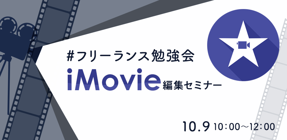 Imovieでどこまでできる 動画編集セミナー 10月9日 金 オンライン勉強会 あなたの街の専門家 エリアマイスター