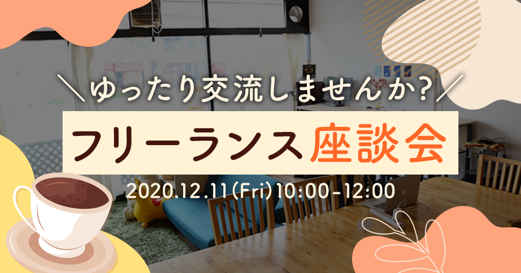 フリーランス座談会<12月11日(金)>フリーランス勉強会＠オンライン