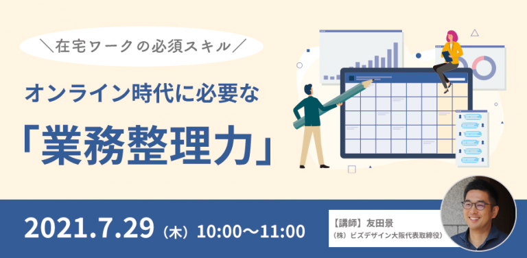 オンライン時代に必要な「業務整理力」