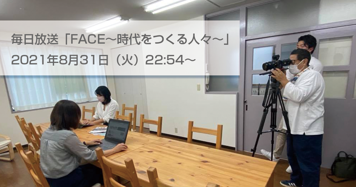 毎日放送「FACE〜時代をつくる人々〜」でママントレをクローズアップ（2021年8月31日ONAIR）