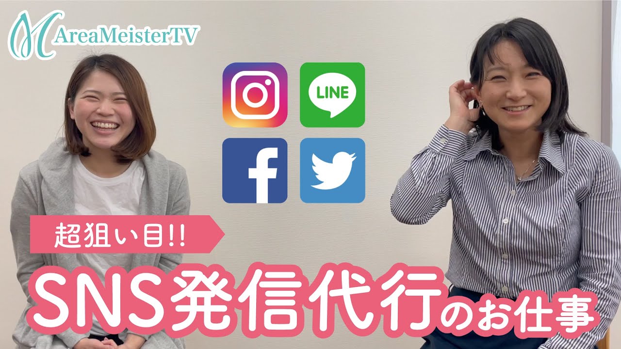 公式YouTube更新のお知らせ｜SNS発信代行のお仕事って？【第17回】