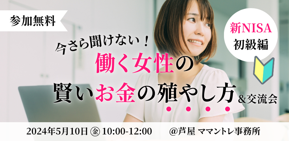 【参加無料】今さら聞けない！働く女性の賢いお金の殖やし方（新NISA初級編）