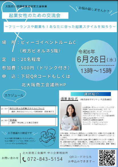 北大阪商工会議所「起業女性のための交流会」│フリーランスや副業も！あなたに合った起業スタイルを知ろう（2024年6月26日開催）