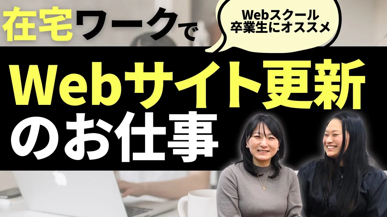 公式YouTube更新のお知らせ｜在宅でできるWebサイト更新サポート（Webパートナー）のお仕事について【第53回】