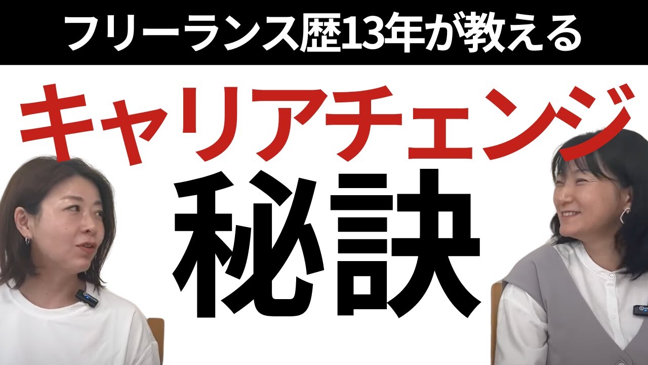 公式YouTube更新のお知らせ｜成功するフリーランスのキャリアチェンジ方法【LIVEアーカイブ】