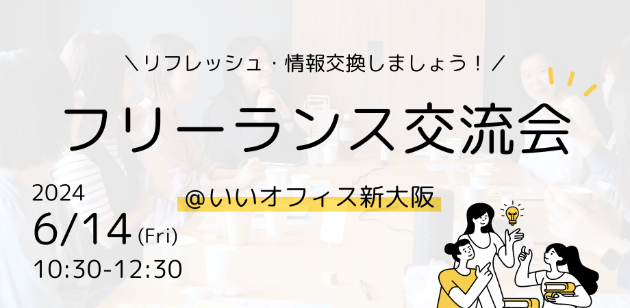 リフレッシュ＆情報交換！フリーランス交流会@新大阪 #フリーランス勉強会