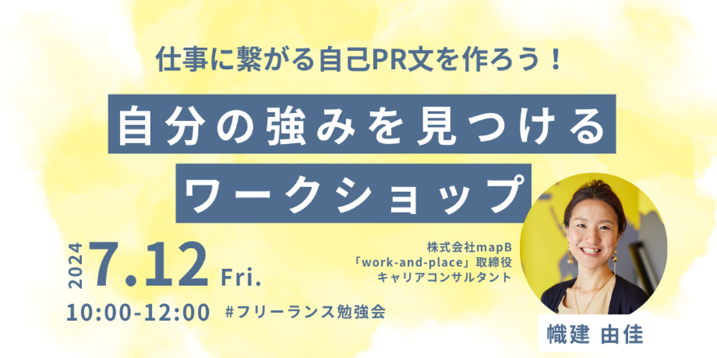 仕事に繋がる自己PR文を作ろう！自分の強みを見つけるワークショップ #フリーランス勉強会