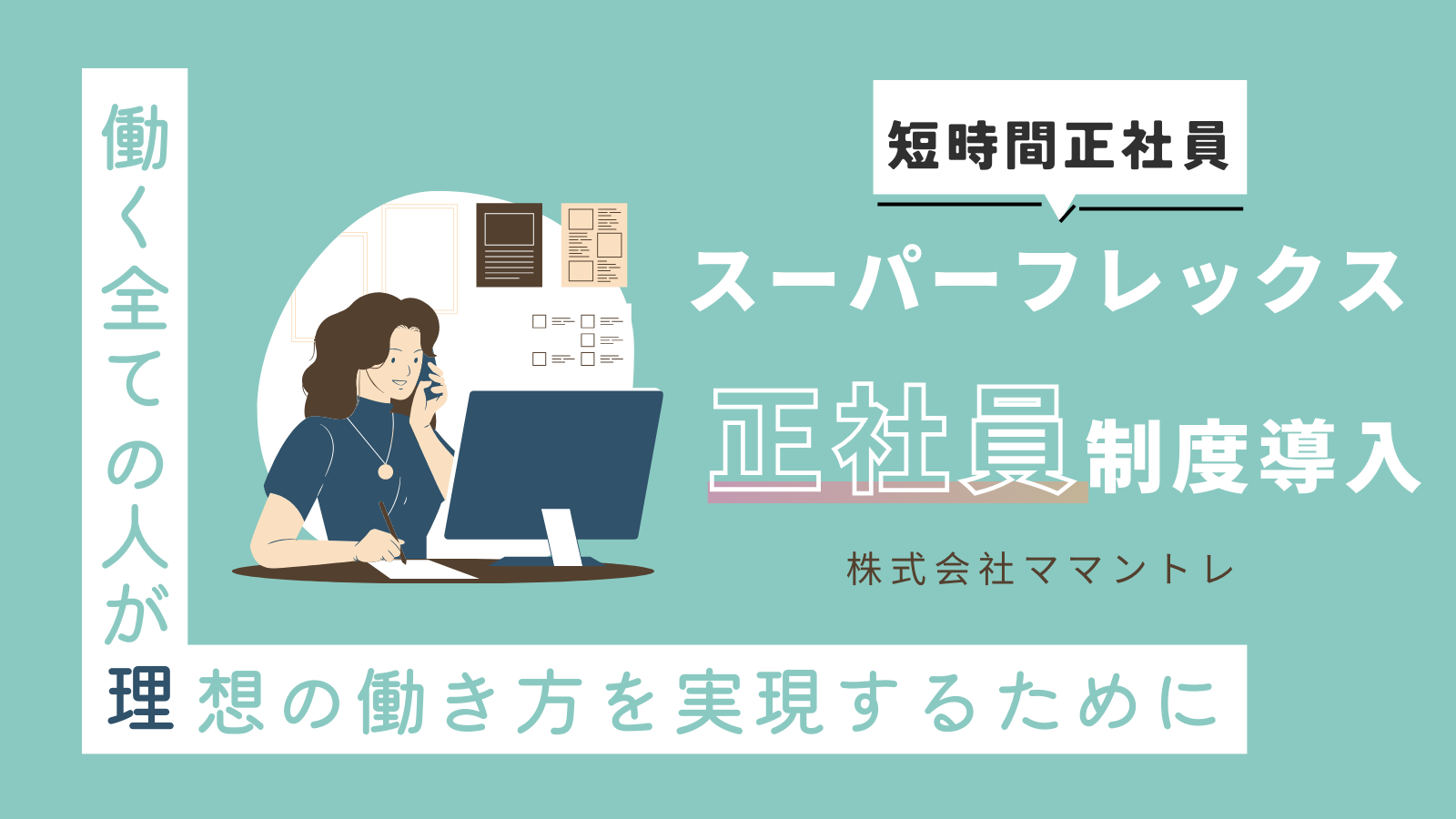 新時代の働き方「短時間正社員制度（スーパーフレックス正社員）」導入しました。