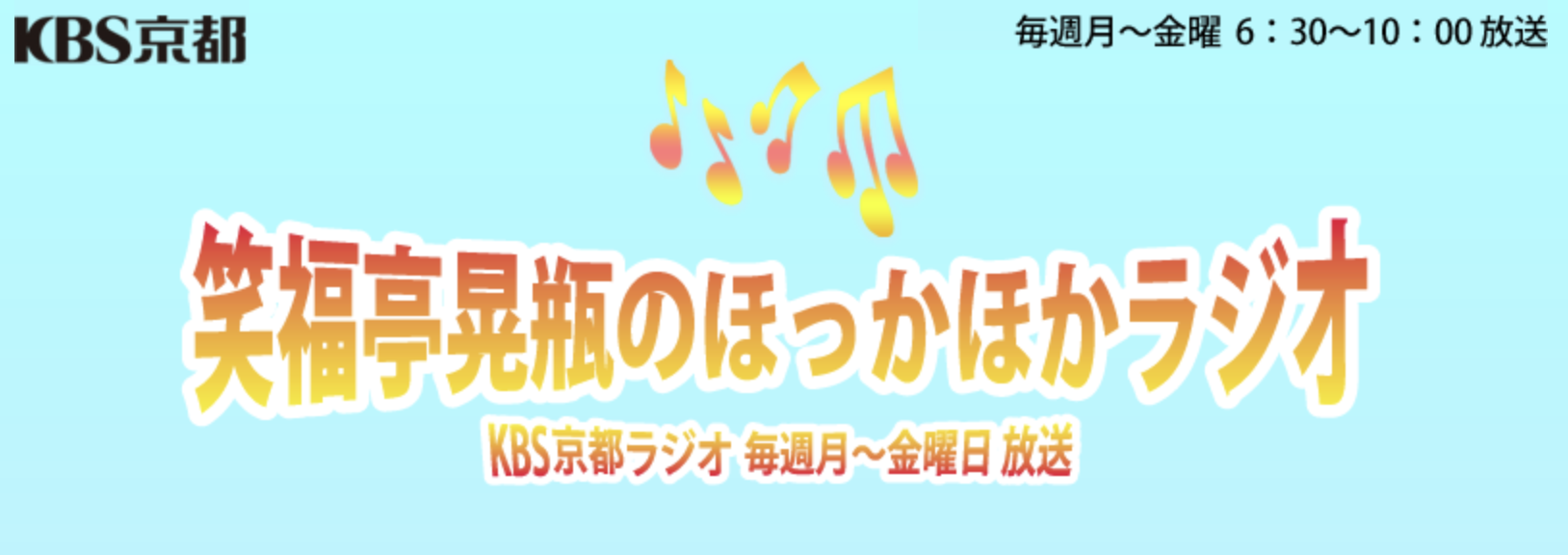 KBS京都「笑福亭晃瓶のほっかほかラジオKBS京都」に代表の須澤がゲストで出演（8月2日）