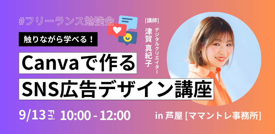 作りながら学べる！Canvaで作るSNS広告デザイン講座 #フリーランス勉強会