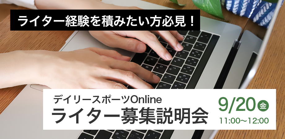 『デイリースポーツonline』ライターのお仕事説明会を開催！│2024年9月20日（金）11:00～