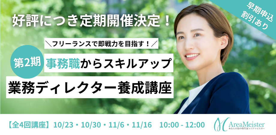 【好評につき定期開催決定！第二期募集】事務職からスキルアップ！フリーランスで即戦力を目指せる業務ディレクター養成講座＜全4回＞