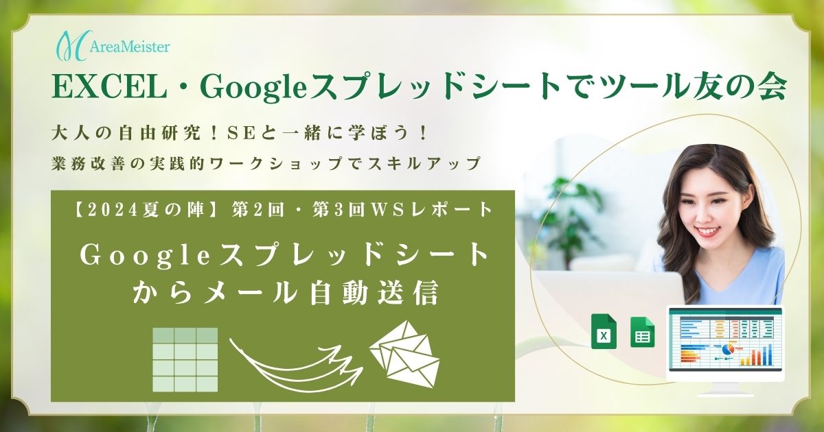 Googleスプレッドシートでメール送信を自動化！夏の陣ワークショップレポート【EXCEL・スプシ友の会】