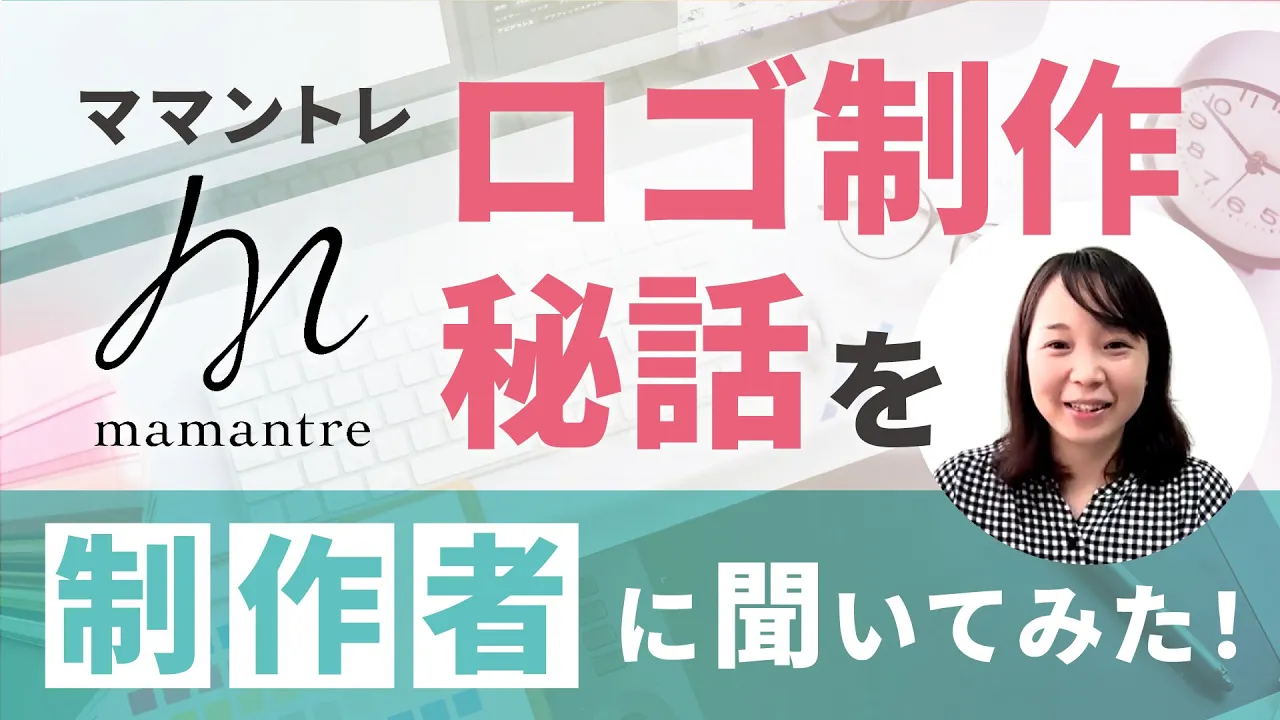 公式YouTube更新のお知らせ｜ママントレロゴ制作秘話を制作者に聞いてみた！【第58回】