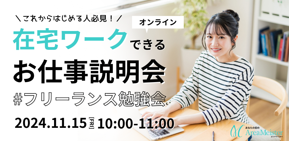 【会員無料】これからはじめる人必見！在宅ワークできるお仕事説明会 #フリーランス勉強会