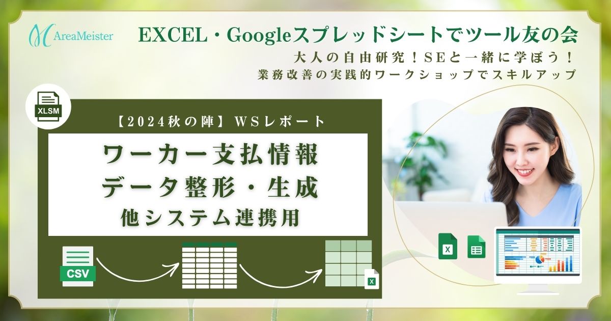 ワーカー支払情報EXCELマクロツールの制作！ワークショップレポート【EXCEL・スプシ友の会】