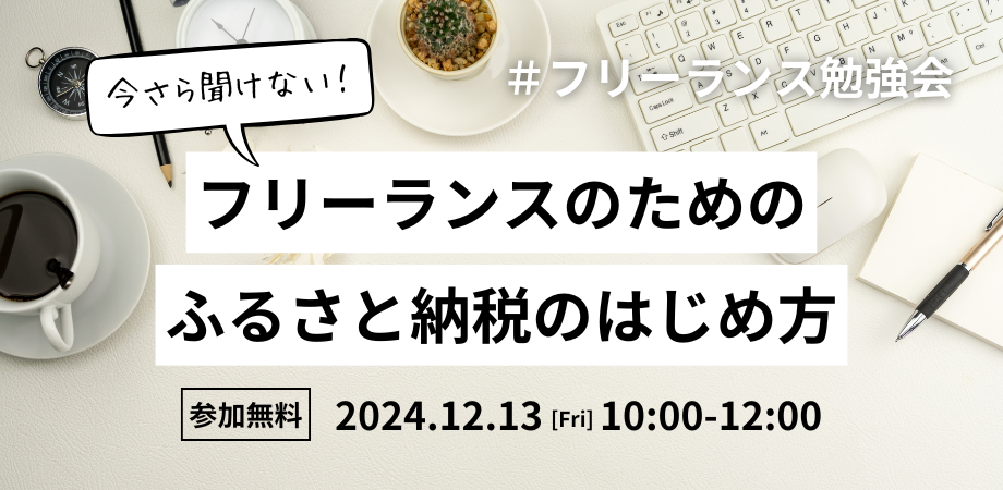 【参加無料】今さら聞けない！フリーランスのためのふるさと納税のはじめ方 #フリーランス勉強会