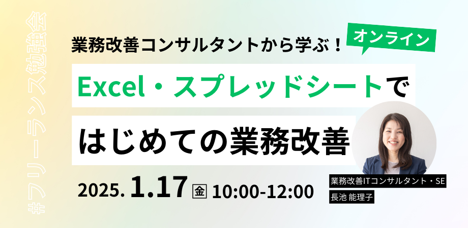 業務改善コンサルタントから学ぶ！事務職のためのEXCEL・スプレッドシートで初めての業務改善セミナー #フリーランス勉強会