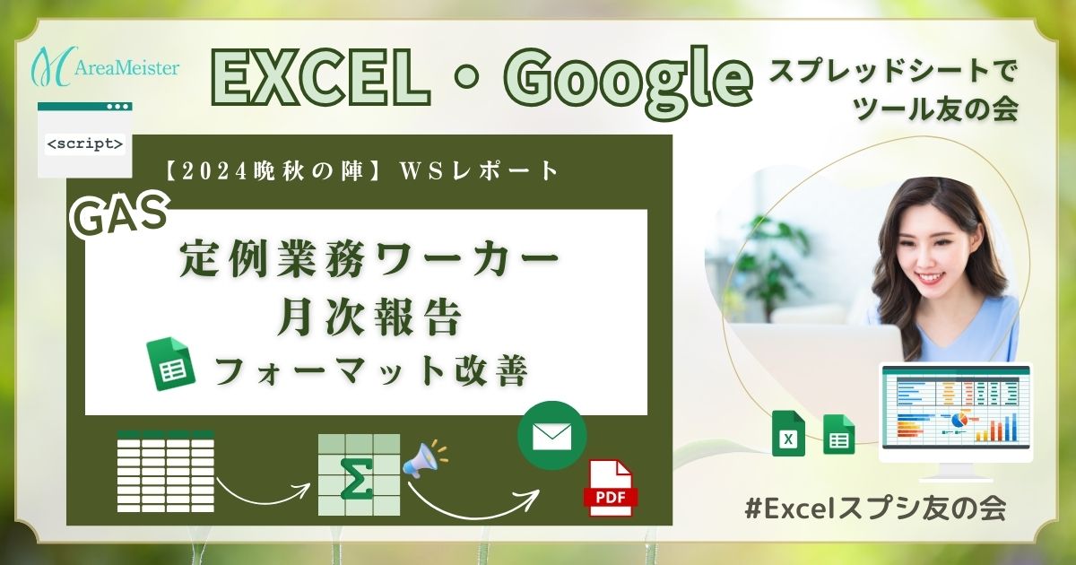 定例業務ワーカーさんの月次作業報告 Googleスプレッドシートのフォーマット改善【EXCEL・スプシ友の会】