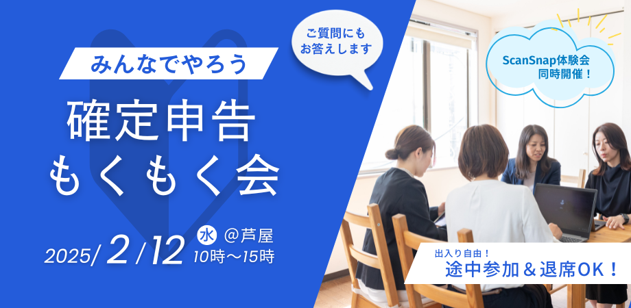 【会員限定】フリーランス集まれ！その場で質問できる『確定申告もくもく作業会』ScanSnap体験会同時開催！