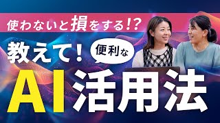 公式YouTube更新のお知らせ｜使わないと損をする！？「教えて！AIの便利な活用法」【第62回】