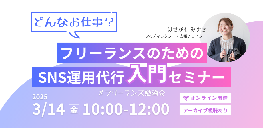 【初心者向け】どんなお仕事？フリーランスのためのSNS運用代行入門セミナー #フリーランス勉強会