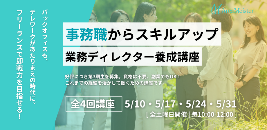 【好評につき定期開催決定！第三期募集】事務職からスキルアップ！フリーランスで即戦力を目指せる業務ディレクター養成講座＜全4回＞