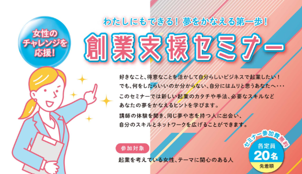 わたしにもできる! 夢をかなえる第一歩! 「創業支援セミナー」│摂津市商工会（2025年2月14日）