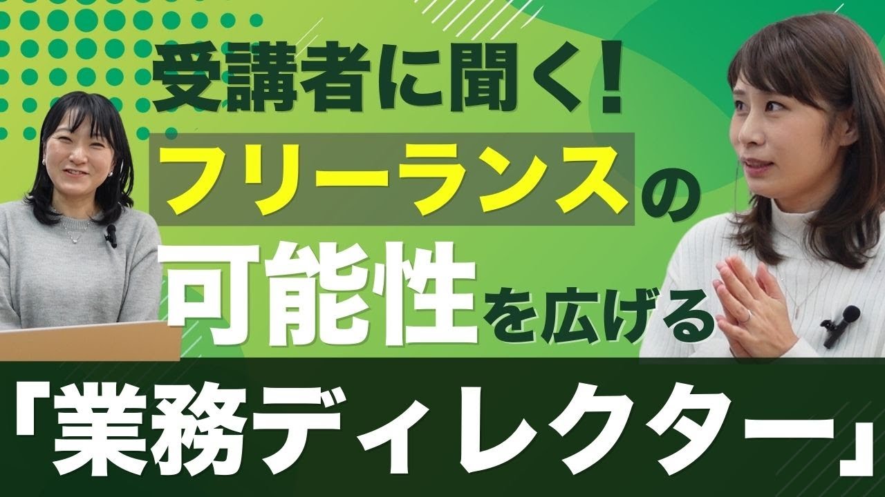 公式YouTube更新のお知らせ｜受講者に聞く！フリーランスの可能性を広げる業務ディレクター【第63回】