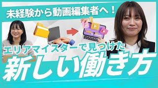 公式YouTube更新のお知らせ｜未経験から動画編集者へ！エリアマイスターで見つけた新しい働き方【第65回】