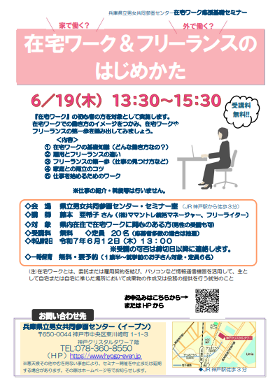家で働く？外で働く？在宅ワーク＆フリーランスのはじめかた│在宅ワーク応援基礎セミナー ＠兵庫県男女参画センター（2025年6月19日）