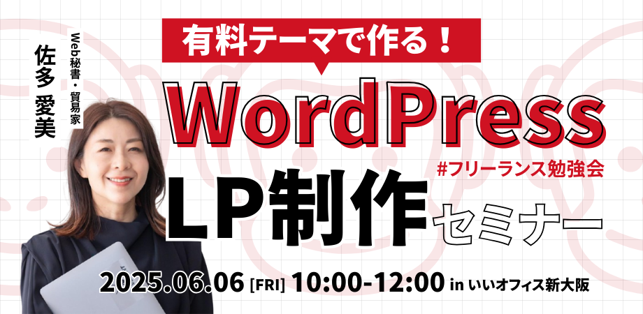【実践型セミナー】WordPress有料テーマで作る！LP制作セミナー #フリーランス勉強会