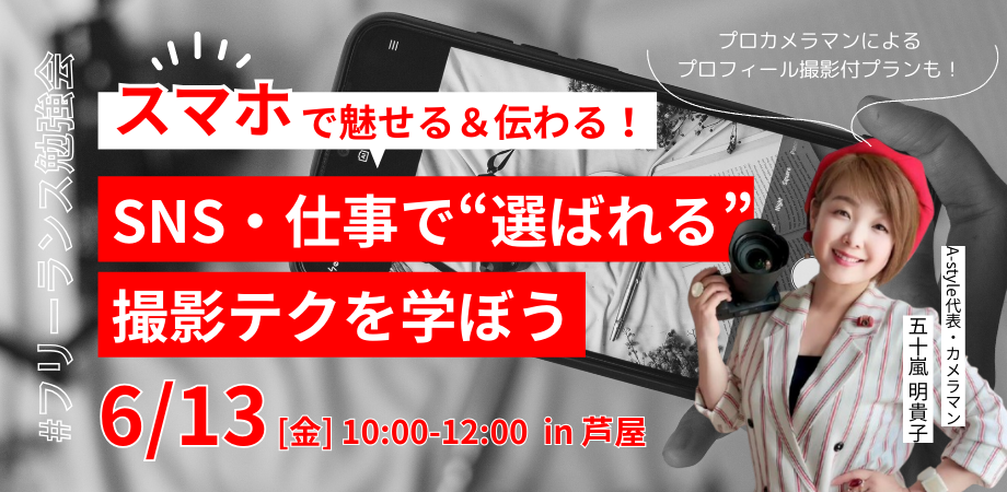 スマホで魅せる＆伝わる！ SNS・仕事で“選ばれる”撮影テクを学ぼう #フリーランス勉強会
