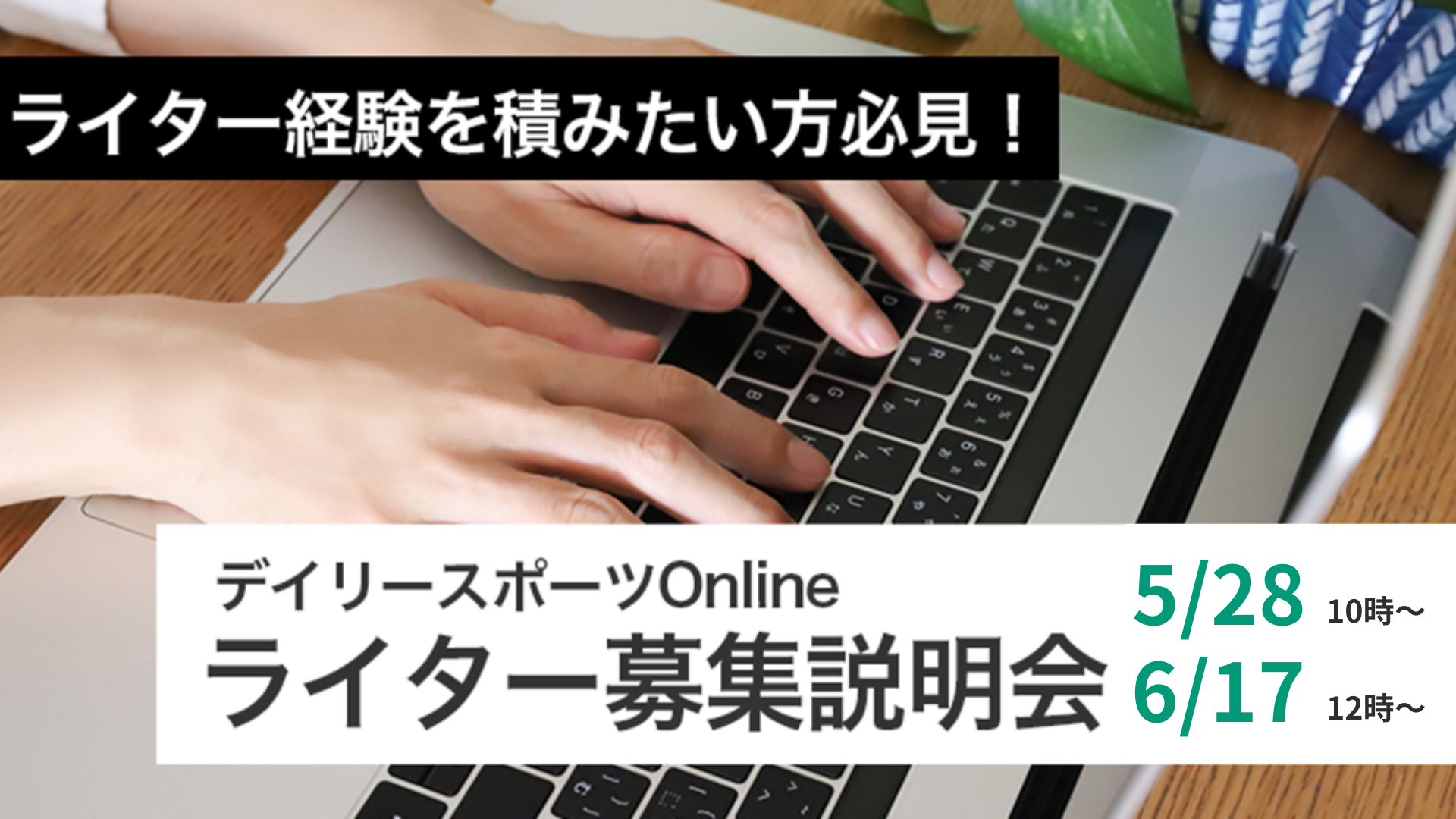 『デイリースポーツonline』ライター募集説明会│2025年5月・6月