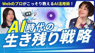 公式YouTube更新のお知らせ｜Webのプロがこっそり教えるAI活用術！AI時代の生き残り戦略【第66回】
