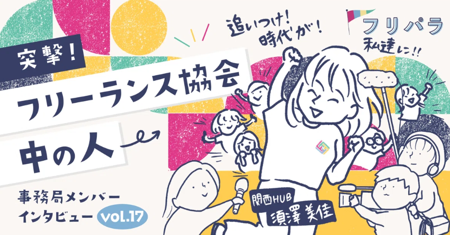 フリーランス協会で代表須澤が紹介されました