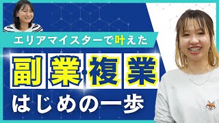 公式YouTube更新のお知らせ｜エリアマイスターで叶えた副業・複業はじめの一歩！【第68回】
