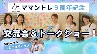 公式YouTube更新のお知らせ｜【特別公開】 9周年記念イベント！株式会社ママントレ交流会＆トークショー【第69回】