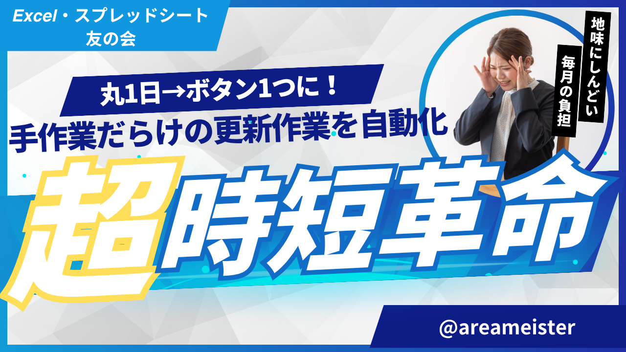 丸1日作業→ボタン1つに！毎月の作業報告書更新をフォーマット統一＆自動化！地味に重かった毎月の負担から解放