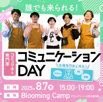 コミュマネ＆専門家 コミュニケーションDAY@Blooming Camp（2025年8月7日）