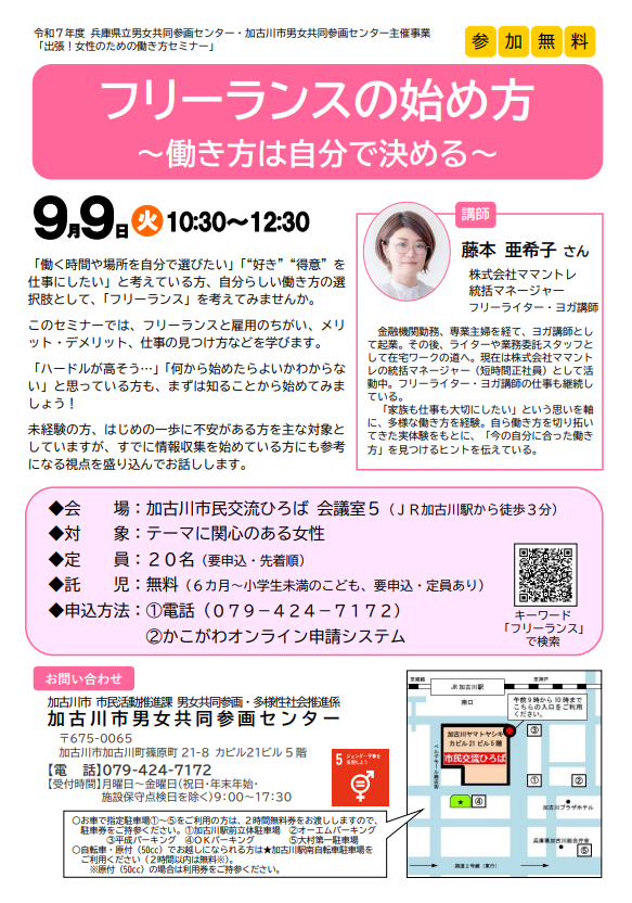 フリーランスの始め方│働き方は自分で決める＠加古川市男女共同参画センター（2025年9月9日）