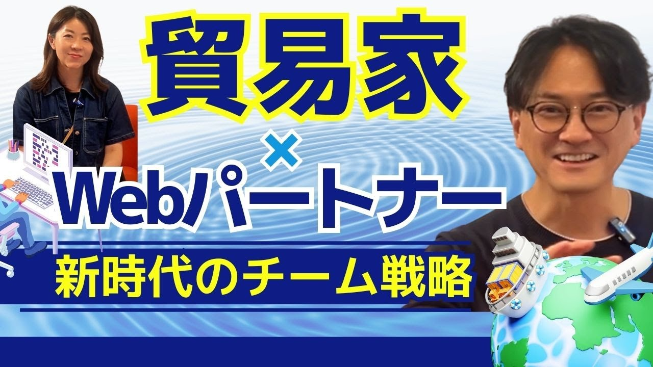 公式YouTube更新のお知らせ｜貿易家×Webパートナー～共に成長する新時代のチーム戦略～【第70回】
