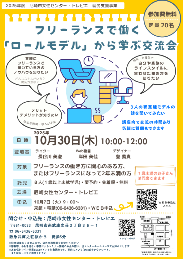 フリーランスで働く「ロールモデル」から学ぶ交流会@尼崎（10/30）