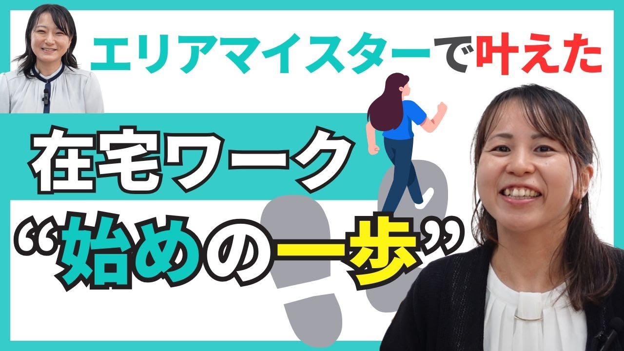 公式YouTube更新のお知らせ|エリアマイスターで叶えた在宅ワーク“始めの一歩” 最初は不安でも大丈夫!【第71回】 公式YouTube更新のお知らせ|エリアマイスターで叶えた在宅ワーク“始めの一歩” 最初は不安でも大丈夫!【第71回】